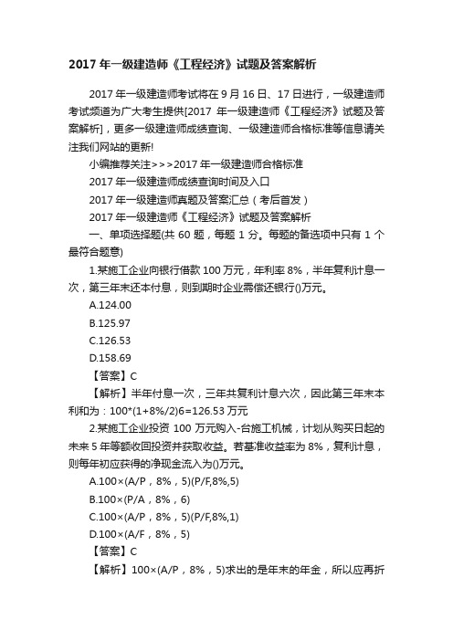 2017年一级建造师《工程经济》试题及答案解析