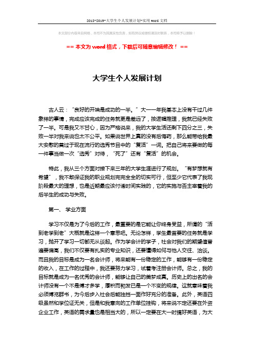 2018-2019-大学生个人发展计划-实用word文档 (4页)