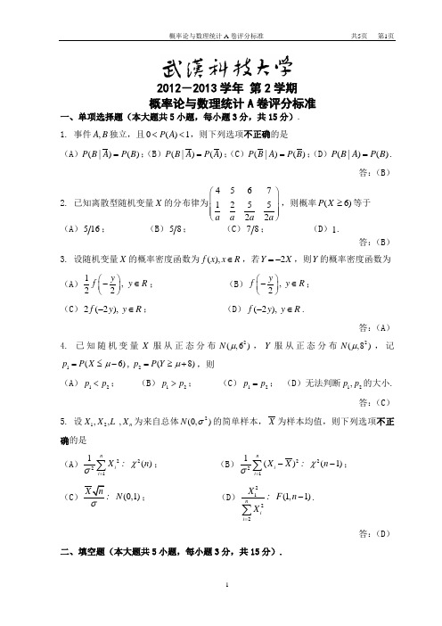 概率试卷A12-13-2本科 评分标准