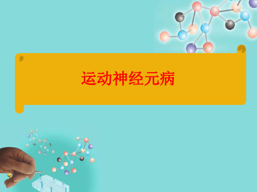 运动神经元病的病因及发病机制分类及临床表现 诊治PPT课件