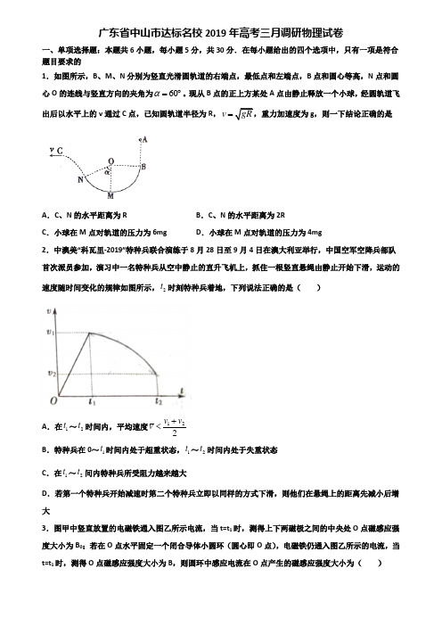 广东省中山市达标名校2019年高考三月调研物理试卷含解析