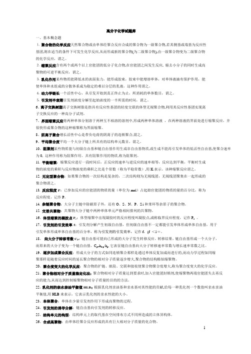 高分子化学题库 试卷讲解