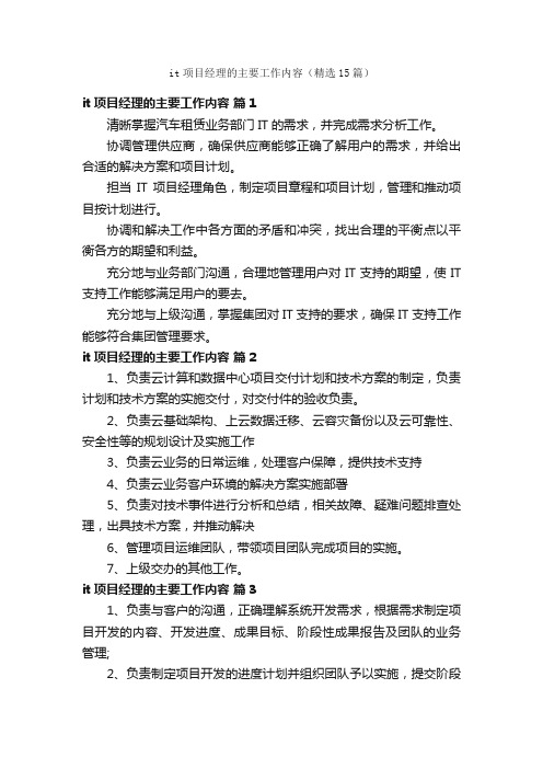 it项目经理的主要工作内容（精选15篇）