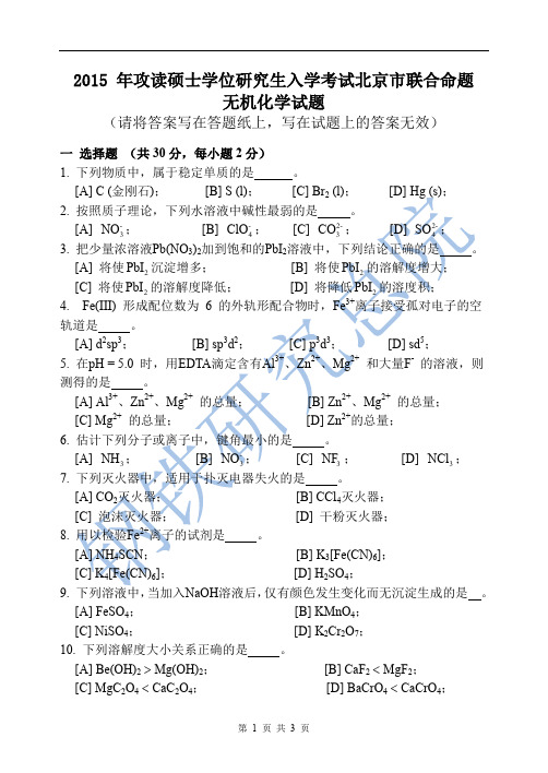 2016年钢铁研究总院无机化学考研真题