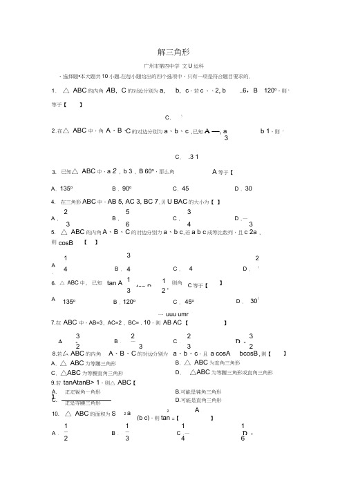 (完整word)高一必修五解三角形复习题及答案