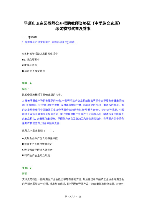 平顶山卫东区教师公开招聘教师资格证《中学综合素质》考试模拟试卷及答案