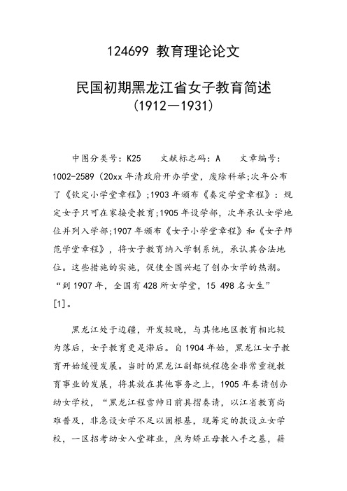 课题研究论文：民国初期黑龙江省女子教育简述(1912―1931)