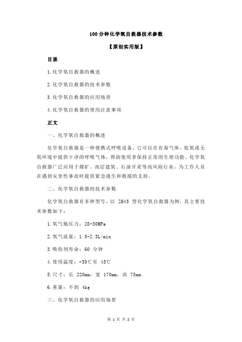 100分钟化学氧自救器技术参数