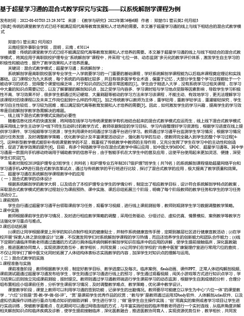 基于超星学习通的混合式教学探究与实践——以系统解剖学课程为例