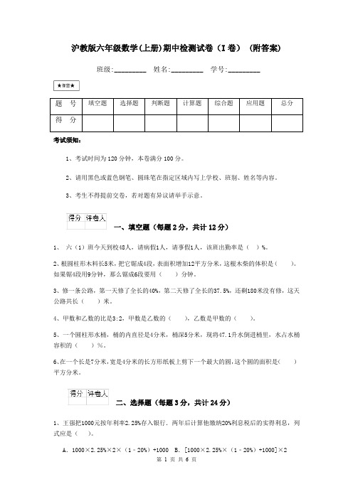 沪教版六年级数学(上册)期中检测试卷(I卷) (附答案)