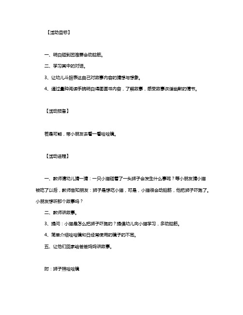 小班语言活动教案《狮子照哈哈镜》含反思