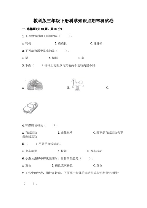 教科版三年级下册科学知识点期末测试卷带答案(综合卷)