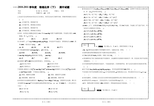 2010-2011学年度  物理化学(下)  半期试题gai