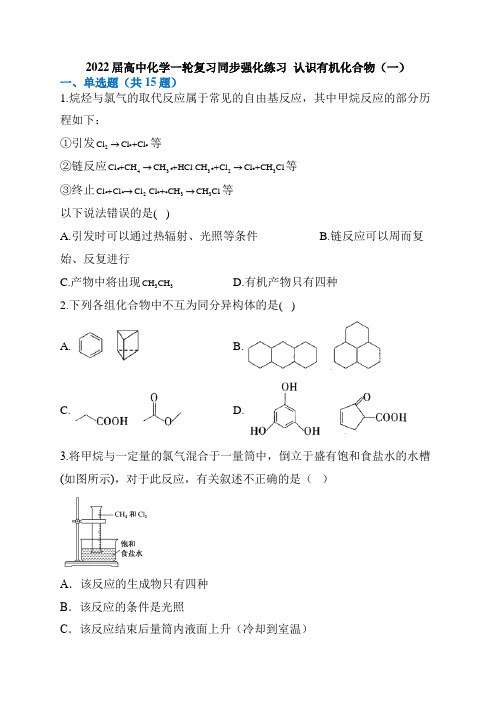 2022届高中化学一轮复习同步强化练习  认识有机化合物(一)