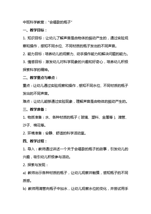 中班科学教案：“会唱歌的瓶子”