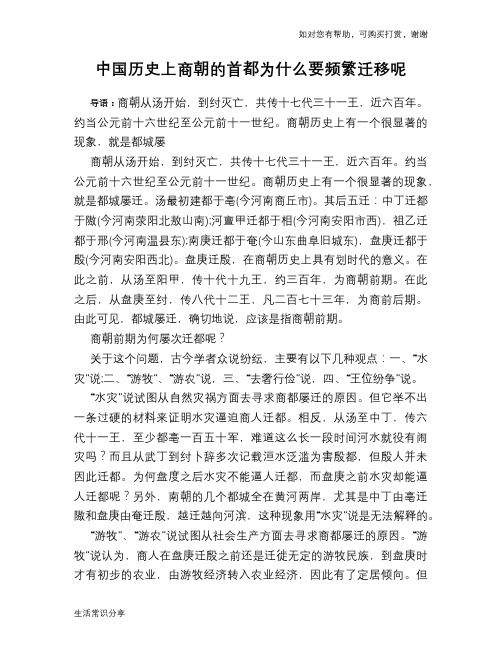 历史趣谈中国历史上商朝的首都为什么要频繁迁移呢