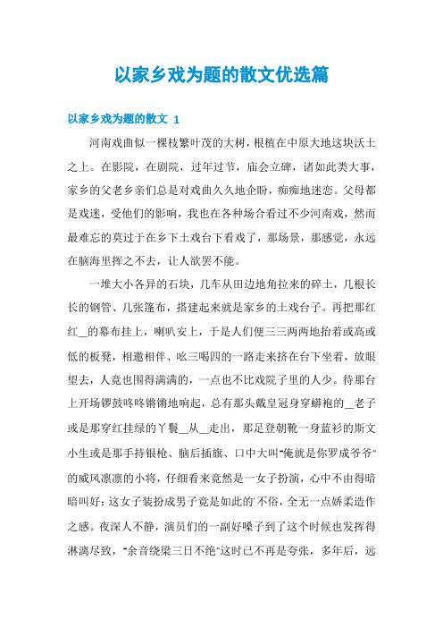 以家乡戏为题的散文优选篇