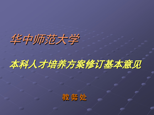 本科人才培养方案修订基本意见.ppt