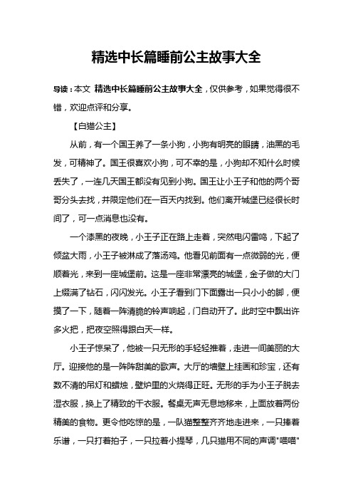 精选中长篇睡前公主故事大全