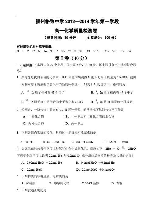 福建省福州格致中学2013-2014学年高一第一学段考试化