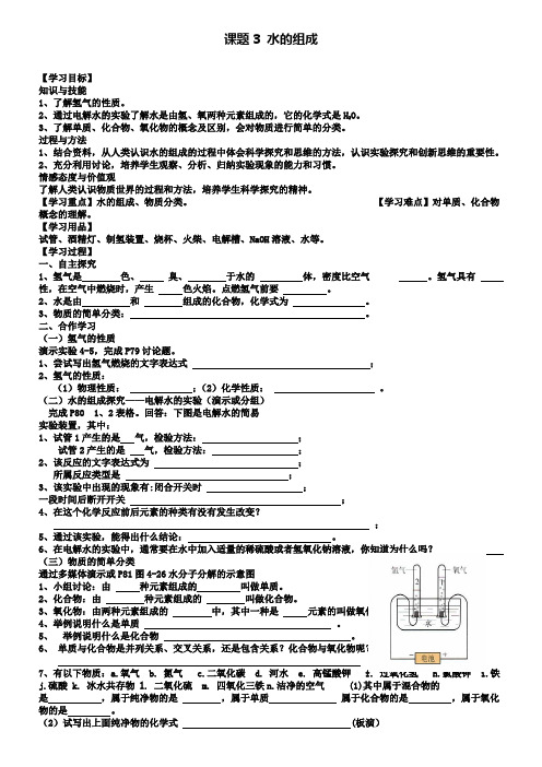 人教版化学九年级上册第四单元课题3水的组成导学案