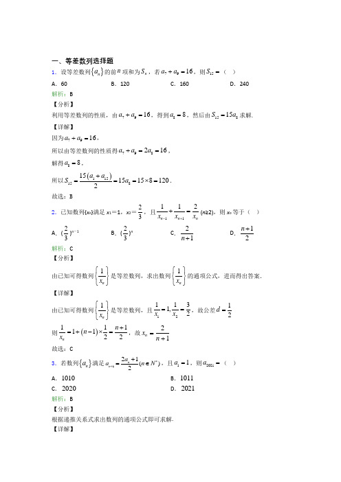 高考数学一轮复习数学等差数列选择题专项训练试题及解析