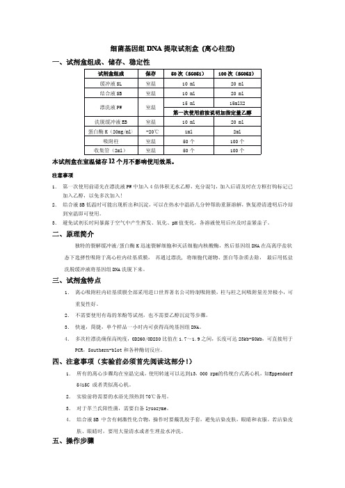 试剂盒(离心柱型) 一试剂盒组成储存