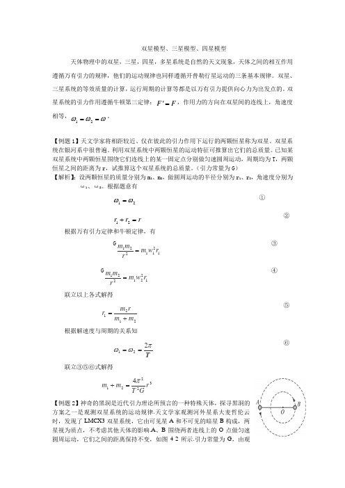 高中物理教研论文双星模型、三星模型、四星模型