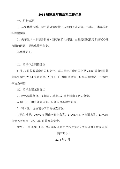 2014届高三年级5月月测成绩及后期计划