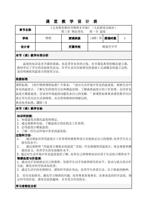 北师大版(郭)初中物理八年级全册《第七章 热现象 一、温度 温度计》优质课教学设计