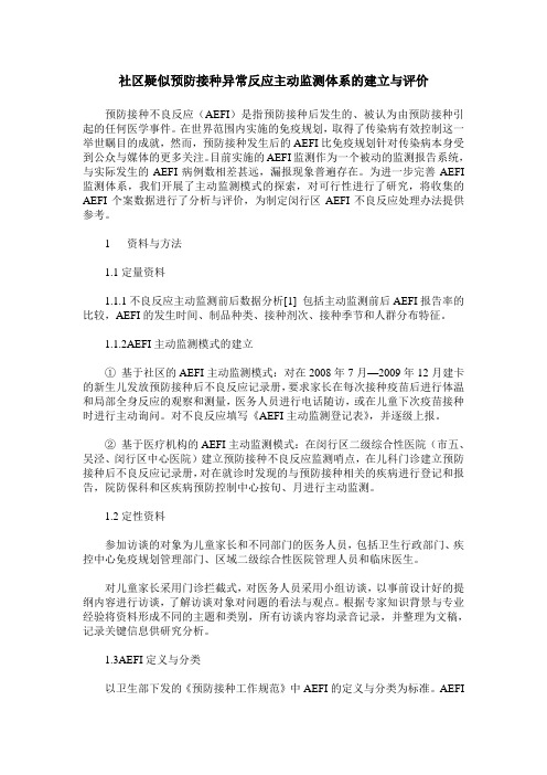 社区疑似预防接种异常反应主动监测体系的建立与评价