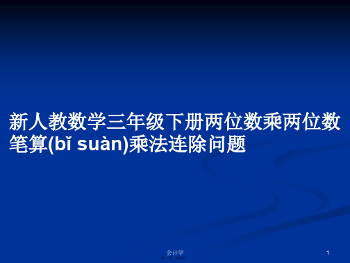 新人教数学三年级下册两位数乘两位数笔算乘法连除问题学习教案