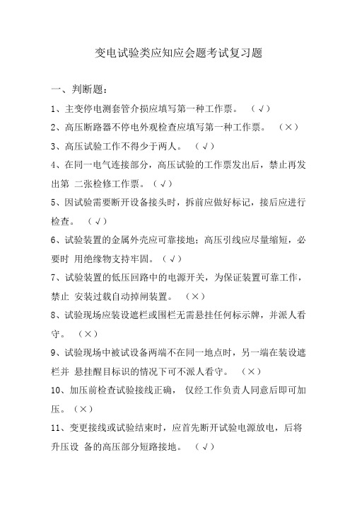 变电试验类应知应会题考试复习题(修改版)