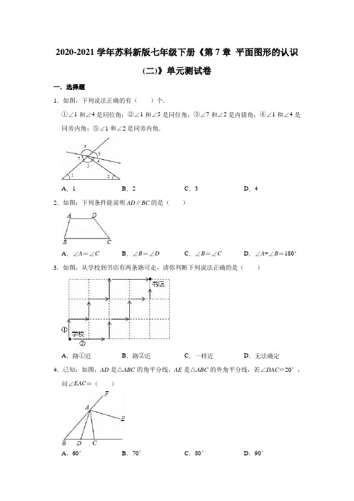 2020-2021学年七年级数学苏科版下册《第7章 平面图形的认识(二)》单元测试卷(有答案)