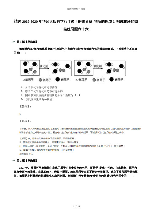 精选2019-2020年华师大版科学八年级上册第6章 物质的构成1 构成物质的微粒练习题六十六