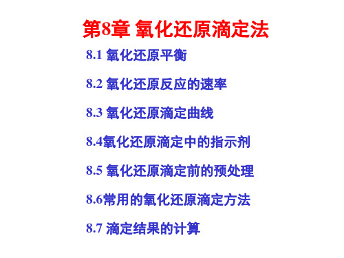 分析化学教学课件 第8章 氧化还原滴定法 2