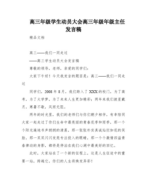 高三年级学生动员大会高三年级年级主任发言稿