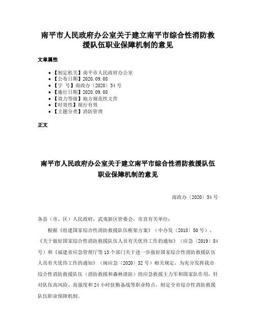 南平市人民政府办公室关于建立南平市综合性消防救援队伍职业保障机制的意见