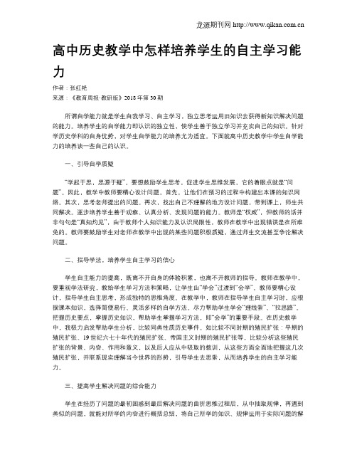 高中历史教学中怎样培养学生的自主学习能力