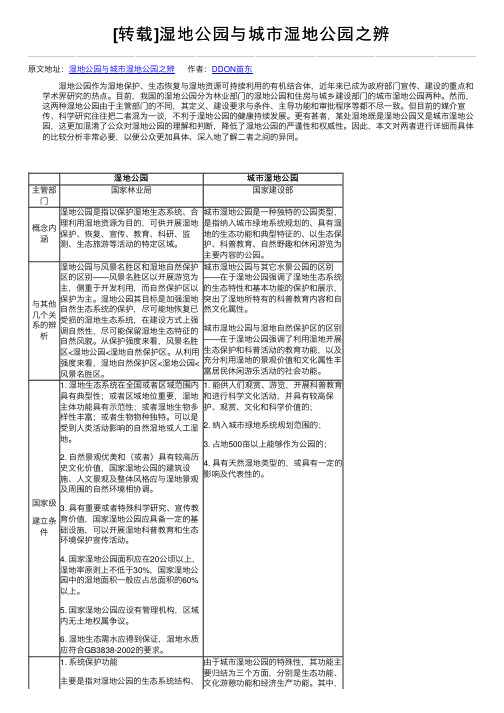 [转载]湿地公园与城市湿地公园之辨