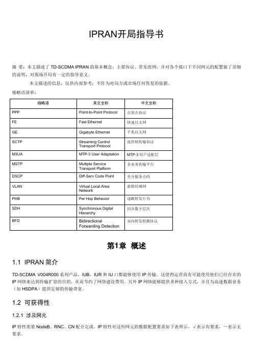 TD-SCDMA IPRAN开局指导书-20090629-B-V2.0