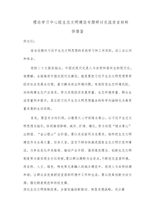 理论学习中心组生态文明建设专题研讨交流发言材料供借鉴