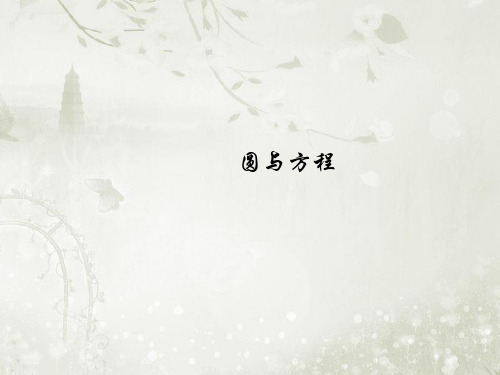 2018届高考数学一轮复习圆与方程课件2