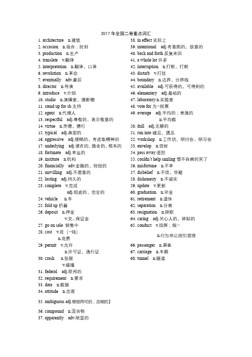 2017高考英语全国二卷重点词汇(翻译版)