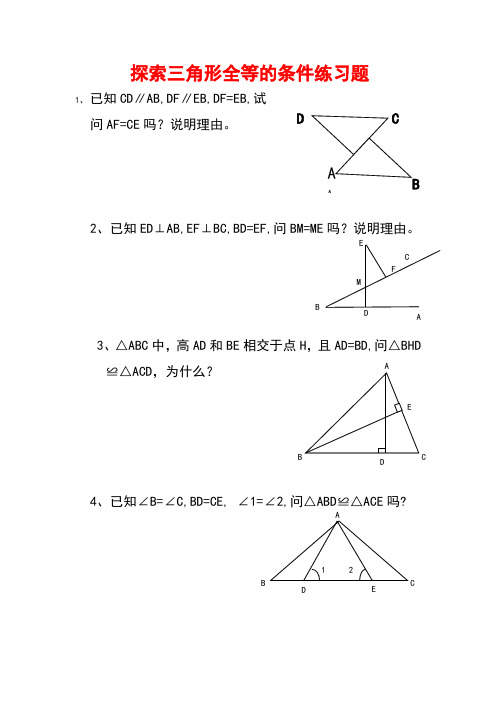 探索三角形全等的条件练习题