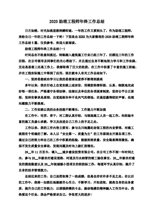 2020助理工程师年终工作总结