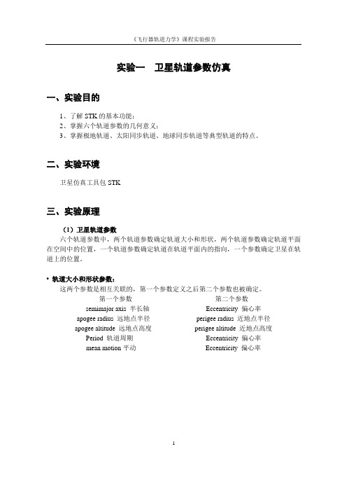 STK实验卫星轨道参数仿真要点