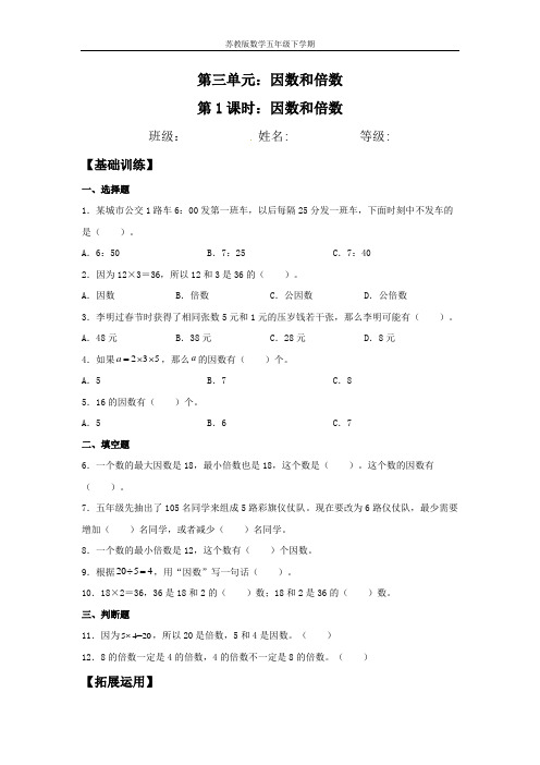 【分层训练】3.1 因数和倍数 五年级下册数学同步练习 苏教版(含答案)