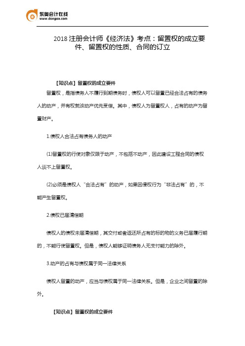 2018注册会计师《经济法》考点：留置权的成立要件、留置权的性质、合同的订立