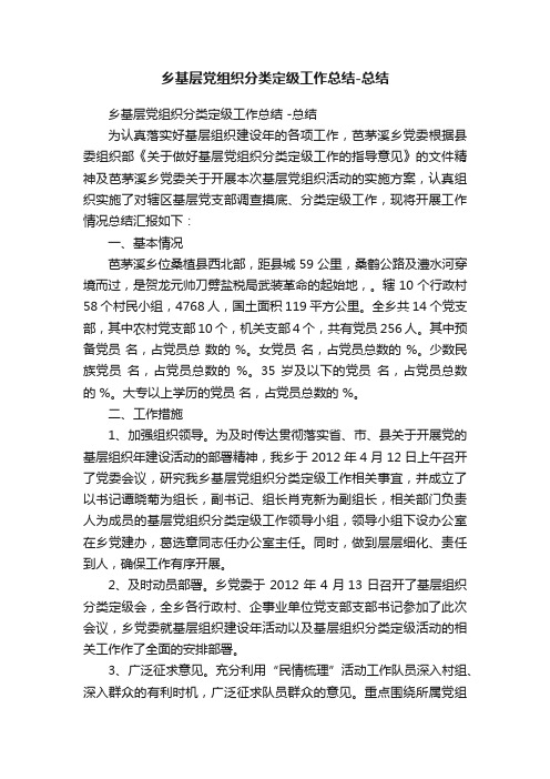 乡基层党组织分类定级工作总结-总结